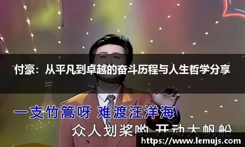 付豪：从平凡到卓越的奋斗历程与人生哲学分享