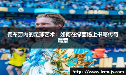 德布劳内的足球艺术：如何在绿茵场上书写传奇篇章