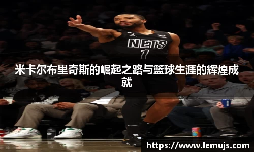 米卡尔布里奇斯的崛起之路与篮球生涯的辉煌成就