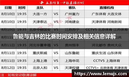 鲁能与吉林的比赛时间安排及相关信息详解