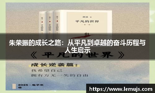 朱荣振的成长之路：从平凡到卓越的奋斗历程与人生启示