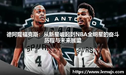 德阿隆福克斯：从新星崛起到NBA全明星的奋斗历程与未来展望