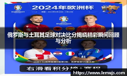 俄罗斯与土耳其足球对决比分揭晓精彩瞬间回顾与分析