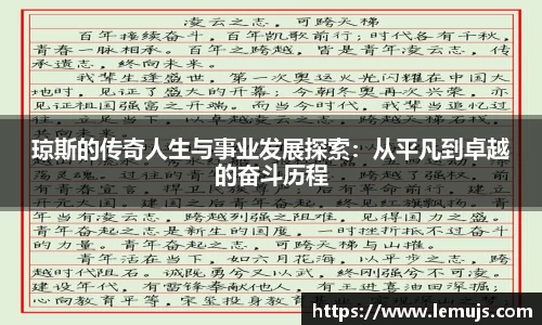 琼斯的传奇人生与事业发展探索：从平凡到卓越的奋斗历程