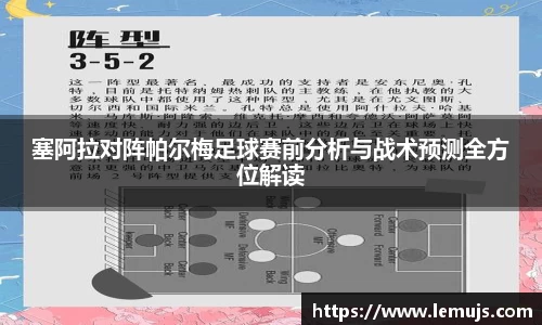 塞阿拉对阵帕尔梅足球赛前分析与战术预测全方位解读