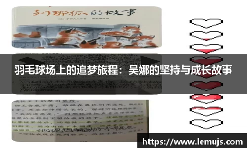 羽毛球场上的追梦旅程：吴娜的坚持与成长故事