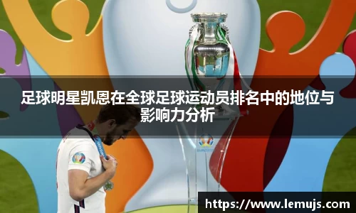 足球明星凯恩在全球足球运动员排名中的地位与影响力分析
