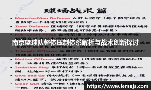南京篮球队整体压制体系解析与战术创新探讨