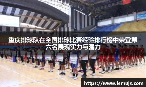 重庆排球队在全国排球比赛经验排行榜中荣登第六名展现实力与潜力