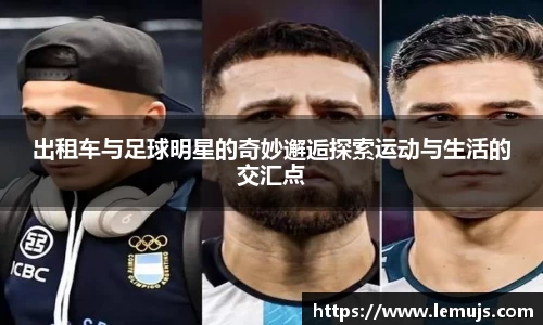 出租车与足球明星的奇妙邂逅探索运动与生活的交汇点
