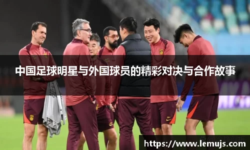 中国足球明星与外国球员的精彩对决与合作故事