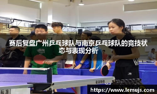 赛后复盘广州乒乓球队与南京乒乓球队的竞技状态与表现分析